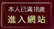 本人已滿18歲，離開無名相簿正妹親密照片